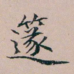 杨文炳篴书法图片