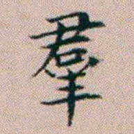 杨文炳羣书法图片