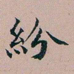 杨文炳紛书法图片