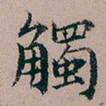杨文炳觸书法图片