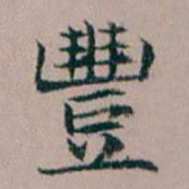 杨文炳豐书法图片