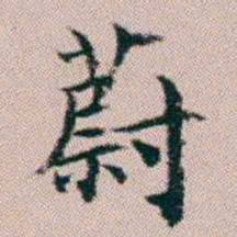 杨文炳蔚书法图片