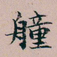 杨文炳艟书法图片