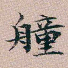 杨文炳艟书法图片