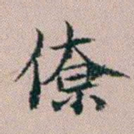 杨文炳僚书法图片