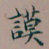 杨文炳謨书法图片