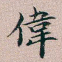 杨文炳偉书法图片