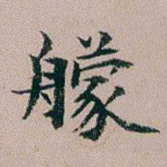 杨文炳艨书法图片