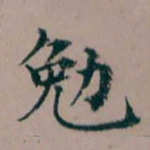 杨文炳勉书法图片
