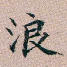 杨文炳浪书法图片