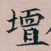 杨文炳壇书法图片
