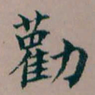 杨文炳勸书法图片