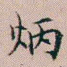 杨文炳炳书法图片