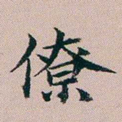 杨文炳僚书法图片