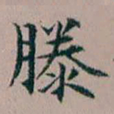 杨文炳滕书法图片