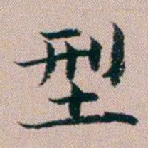 杨文炳型书法图片