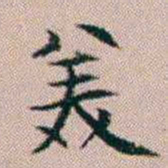 杨文炳羙书法图片
