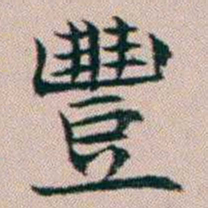 杨文炳豐书法图片