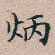 杨文炳炳书法图片