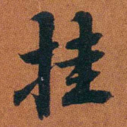 程崟挂书法图片
