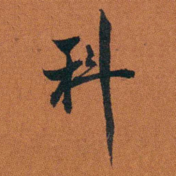 程崟科书法图片