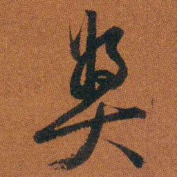 程崟奖书法图片