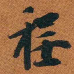程崟程书法图片