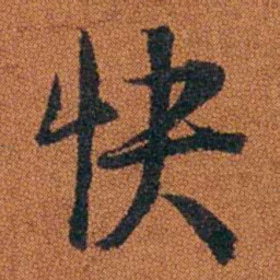 程崟快书法图片