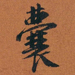 程崟囊书法图片