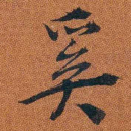 程崟奚书法图片