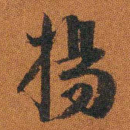 程崟揚书法图片