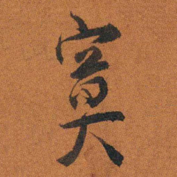程崟寞书法图片
