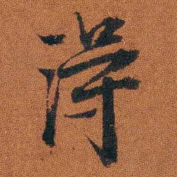 程崟淂书法图片