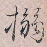 法式善搦书法图片