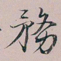法式善務书法图片