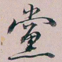 法式善黨书法图片