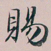 法式善賜书法图片