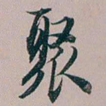 法式善聚书法图片