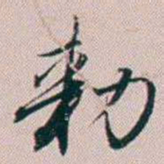 法式善勑书法图片