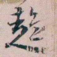 法式善趋书法图片