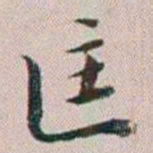 法式善匡书法图片