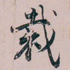 法式善裁书法图片