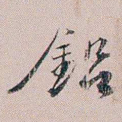 法式善鉛书法图片