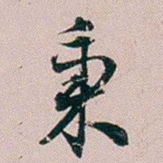 法式善秉书法图片