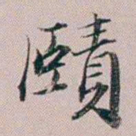 法式善賾书法图片