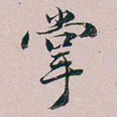 法式善掌书法图片