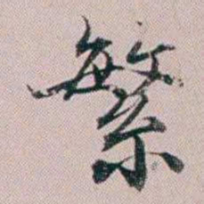 法式善繁书法图片