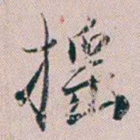 法式善摇书法图片