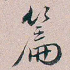 法式善篇书法图片