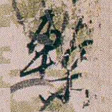 法式善槧书法图片